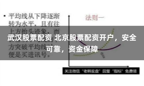 武汉股票配资 北京股票配资开户，安全可靠，资金保障