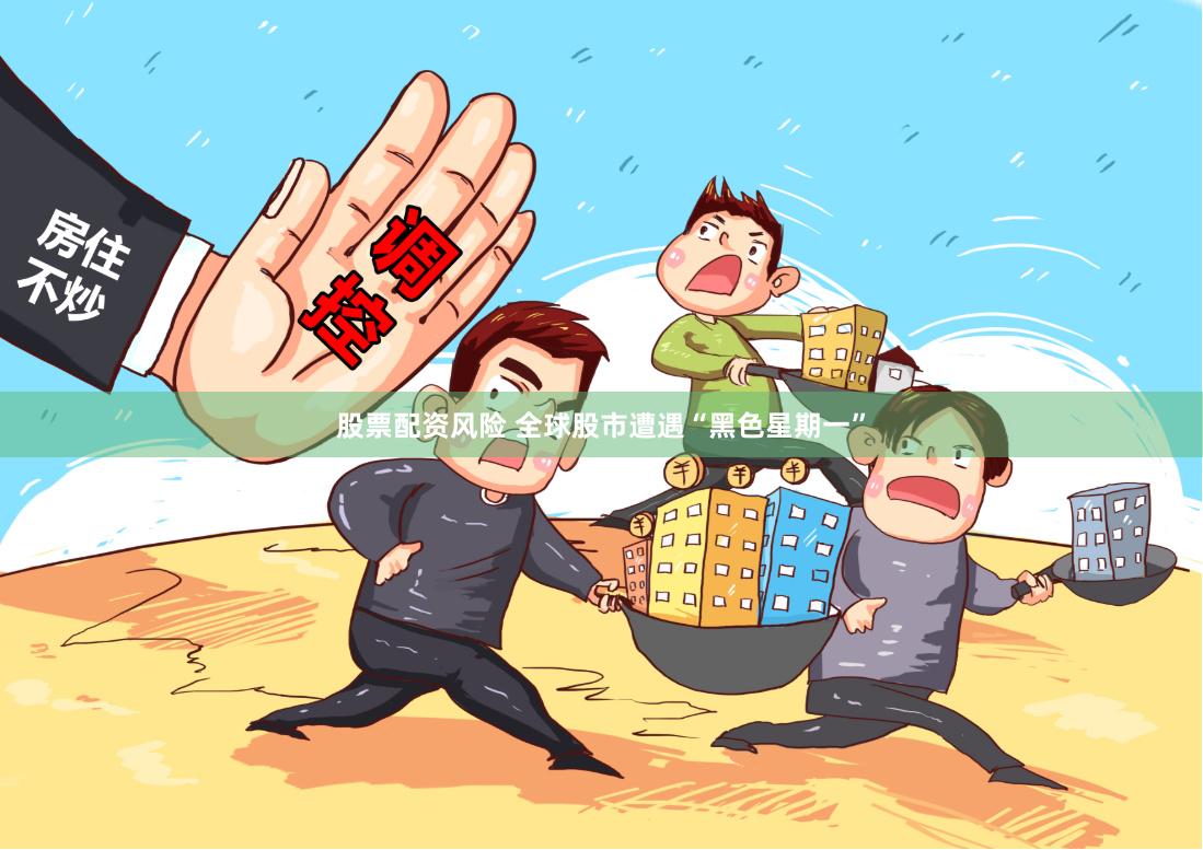 股票配资风险 全球股市遭遇“黑色星期一”