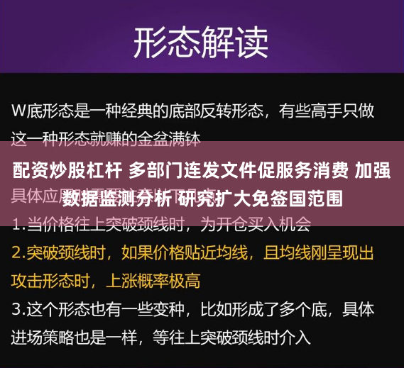配资炒股杠杆 多部门连发文件促服务消费 加强数据监测分析 研究扩大免签国范围