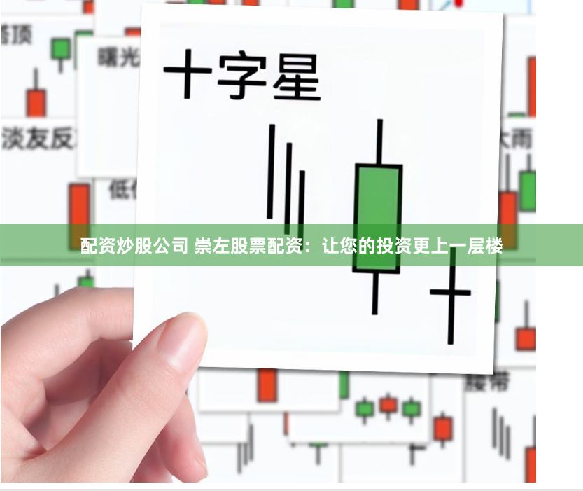 配资炒股公司 崇左股票配资：让您的投资更上一层楼