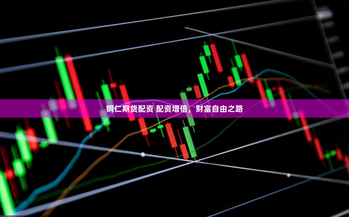 铜仁期货配资 配资增倍，财富自由之路