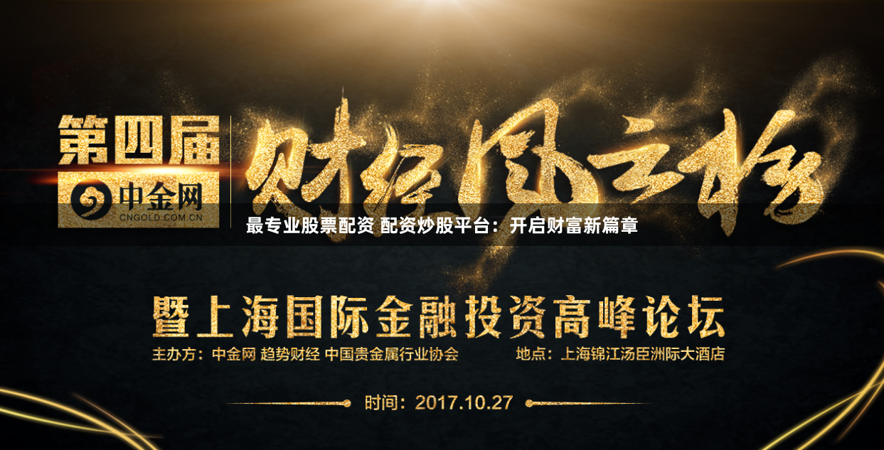 最专业股票配资 配资炒股平台：开启财富新篇章
