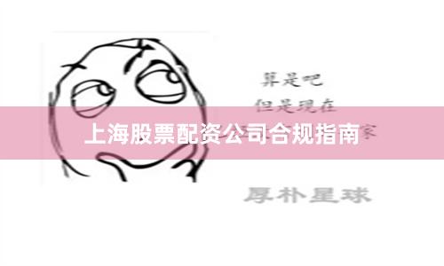 上海股票配资公司合规指南