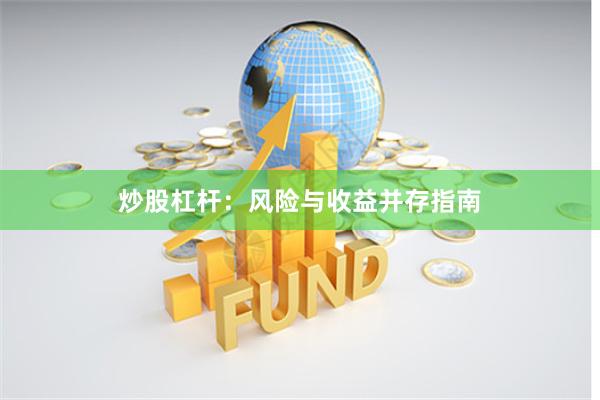 炒股杠杆：风险与收益并存指南