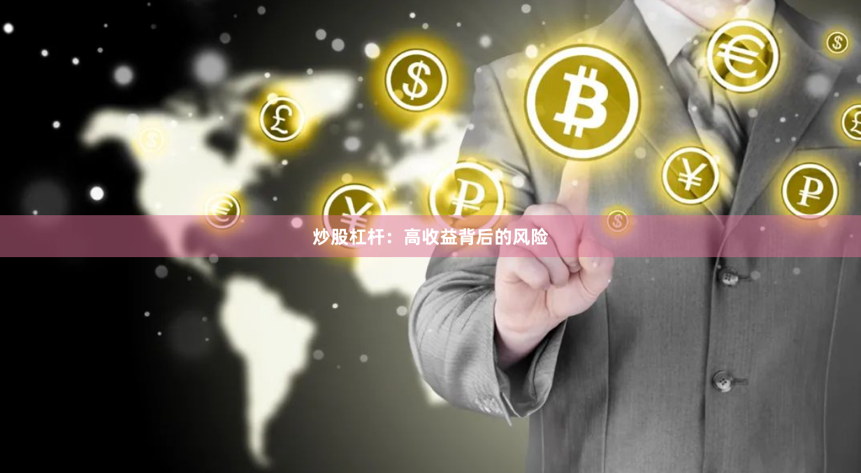 炒股杠杆：高收益背后的风险