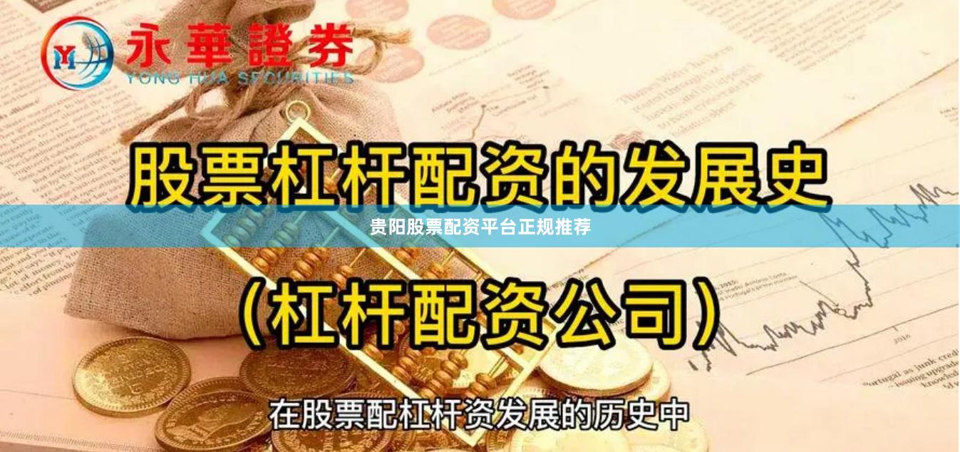 贵阳股票配资平台正规推荐