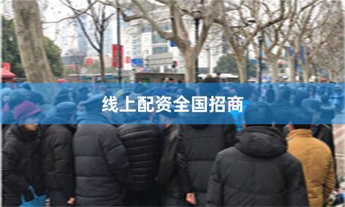 线上配资全国招商