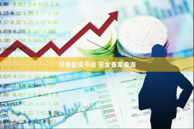 可查配资平台 安全备案查询