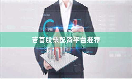 吉首股票配资平台推荐