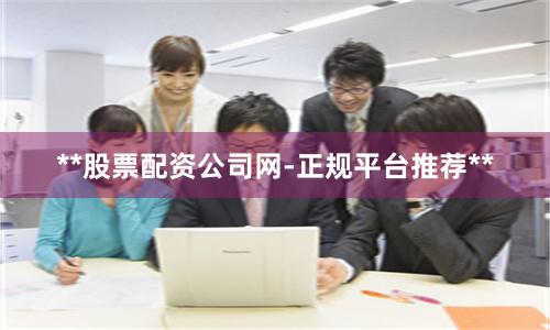**股票配资公司网-正规平台推荐**