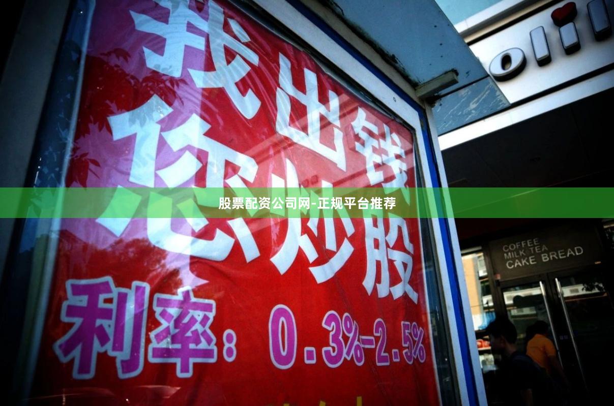 股票配资公司网-正规平台推荐