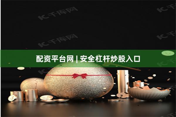 配资平台网 | 安全杠杆炒股入口