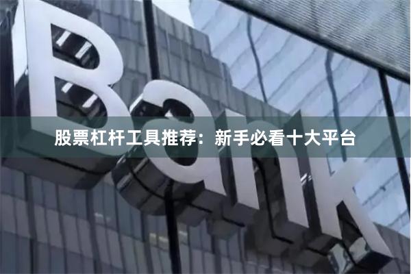 股票杠杆工具推荐：新手必看十大平台