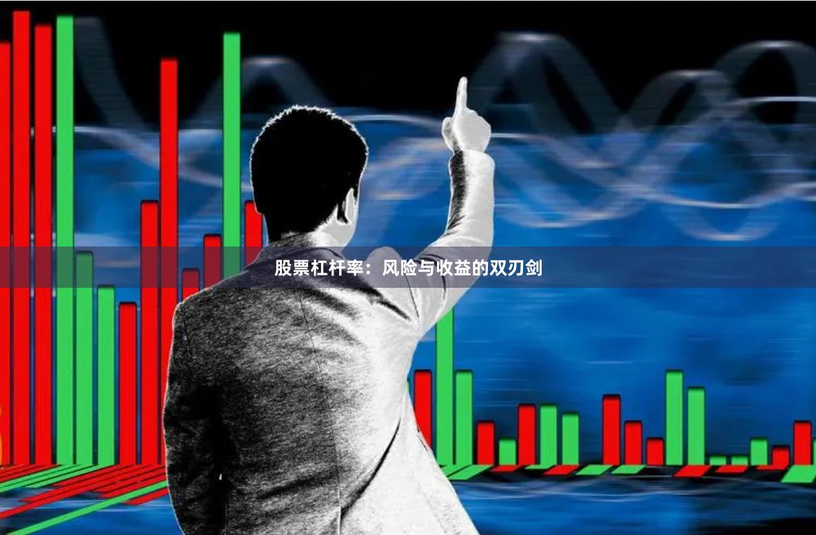股票杠杆率：风险与收益的双刃剑
