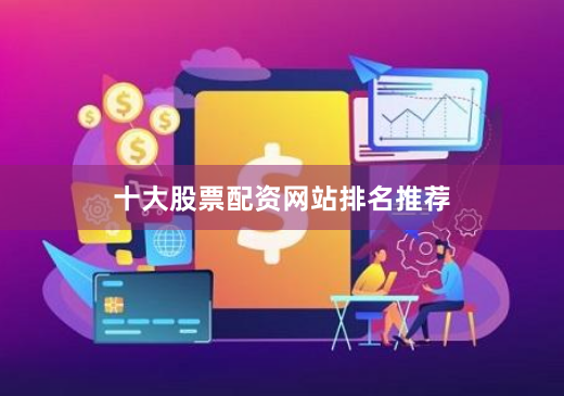 十大股票配资网站排名推荐