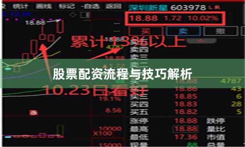 股票配资流程与技巧解析